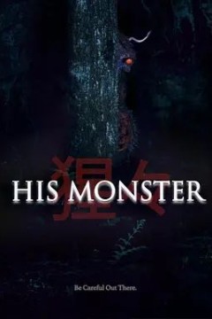 他的心魔