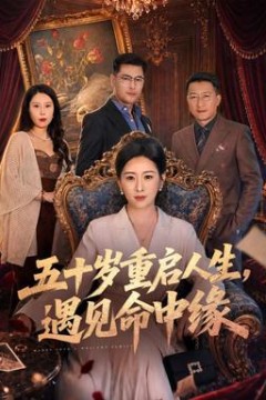 五十岁重启人生，遇见命中缘