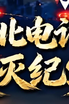缅北电诈覆灭纪实