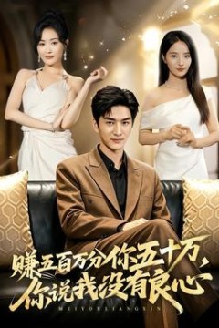赚五百万分你五十万，你说我没有良心