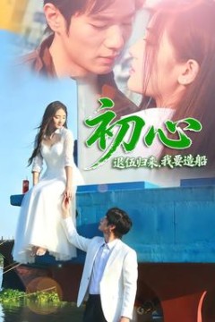 初心：退伍归来，我要造船