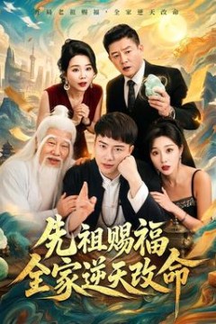 先祖赐福全家逆天改命
