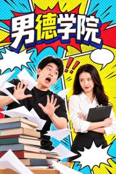 男德学院