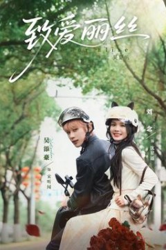 致爱丽丝