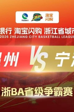 2026浙江省城市篮球联赛全场回放：温州VS宁海