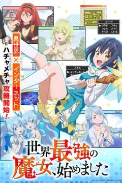 世界最强魔女，始动