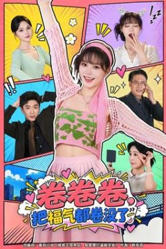 卷卷卷，把福气都卷没了