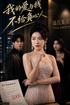 我的爱与钱,不给负心人