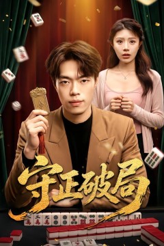 守正破局