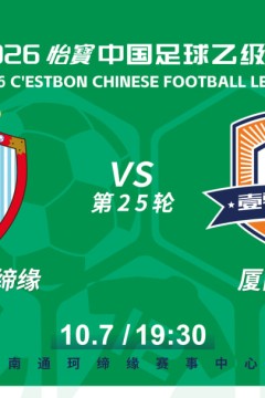 2026赛季中乙第25轮全场回放：海门珂缔缘VS厦门飞鹭