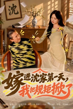 嫁进沈家第一天,我把规矩掀了