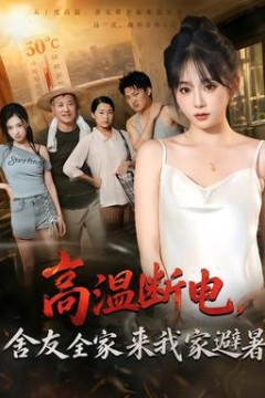 高温断电，舍友全家来我家避暑
