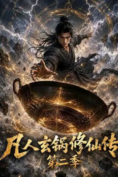 凡人玄锅修仙传第二季