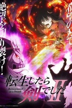 转生成为魔剑了第2季