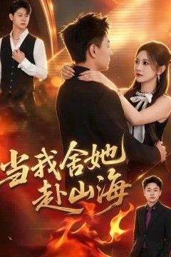 当我舍她赴山海