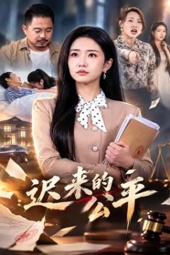 迟来的公平