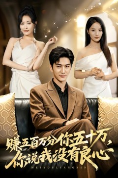 赚五百万分你五十万,你说我没有良心