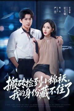 搬砖捡到小棉袄,我的身份藏不住了