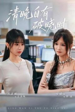 清晚自有破晓时
