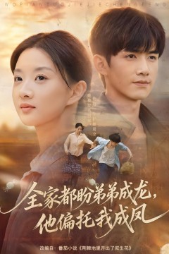 全家都盼弟弟成龙,他偏托我成凤