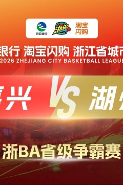 2026浙江省城市篮球联赛全场回放：嘉兴VS湖州