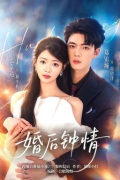 婚后钟情