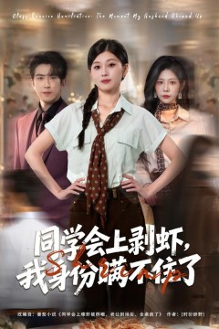 同学会上剥虾,我身份瞒不住了