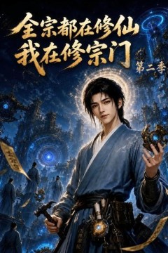 全宗都在修仙我在修宗门第二季