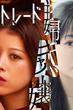 主妇与酒店小姐的交换人生