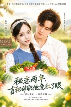 秘恋两年,言秘辞职他急红了眼