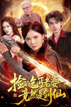 捡的乞丐老婆，竟然是剑仙