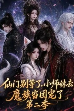 仙门别等了，小师妹去魔族当团宠了第二季