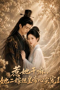 惹她干嘛，她二嫁但皇帝心尖宠1