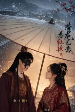 潜龙无意惹红妆