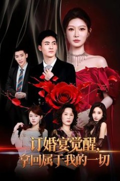 订婚宴觉醒，拿回属于我的一切