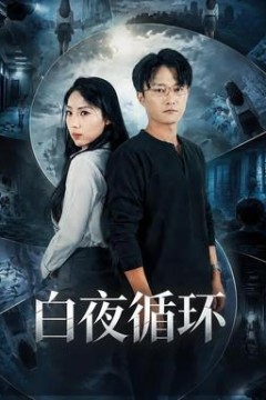 白夜循环