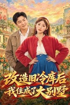 改造旧冷库后我住成了大别墅