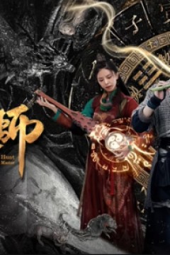 捉妖天师