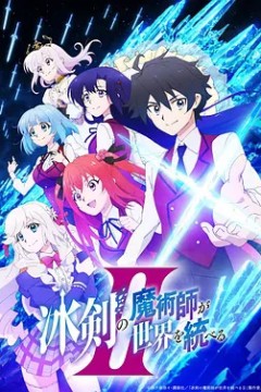 冰剑的魔术师将要统一世界第2季