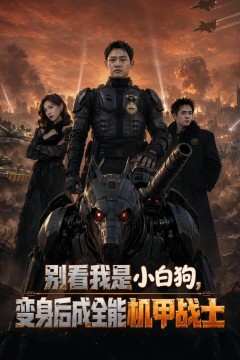 别看我是小白狗,变身后成全能机甲战士