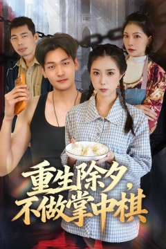 重生除夕,不做掌中棋