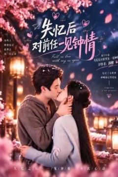 失忆后对前任一见钟情