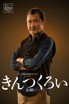 金缮2026