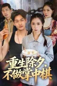 重生除夕，不做掌中棋
