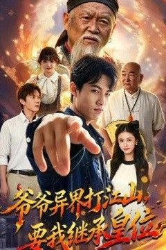 爷爷异界打江山，要我继承皇位