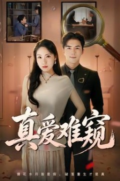 真爱难窥