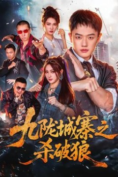 九陇城寨之杀破狼