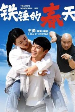 铁锤的春天