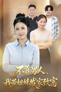 不靠男人,我带姐妹发家致富