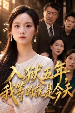入狱五年，我等的就是今天